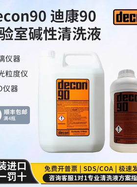 Decon90迪康90碱性清洗剂清洗液ito流式细胞仪粒度仪迪康90清洗液