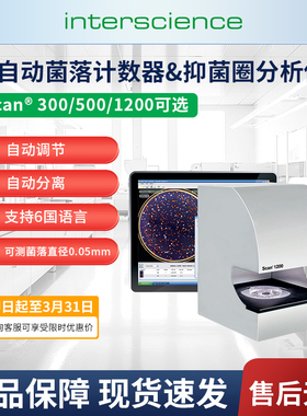 Interscience全自动菌落计数器抑菌圈分析仪全进口菌落计数器现货