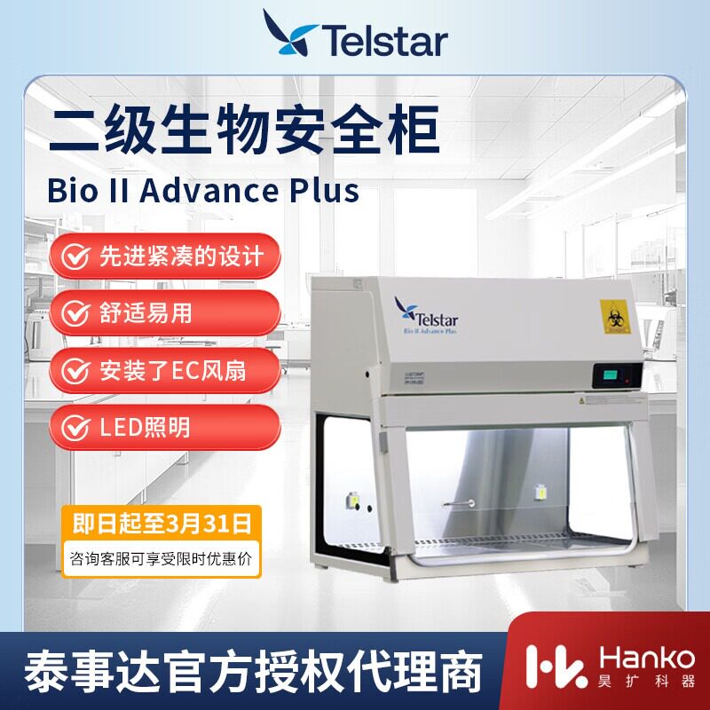 泰事达生物安全柜Bio II Advance Plus 3 A2泰事达中国区总代理
