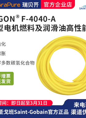圣戈班TYGON F4040A油品燃油管打印机润滑剂冷却剂传输管AAG00012