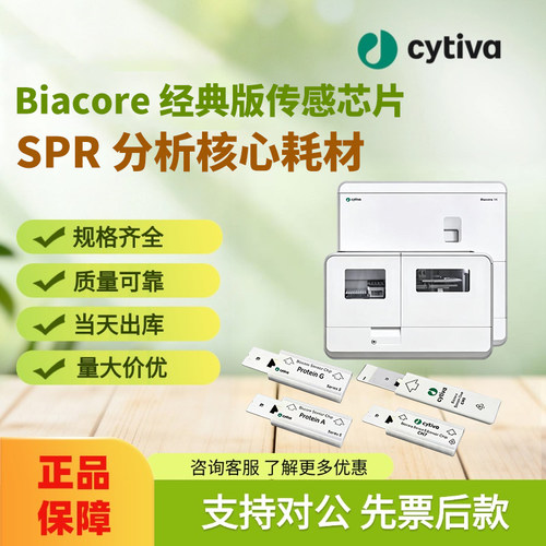 Cytiva传感芯片Biacore正品现货