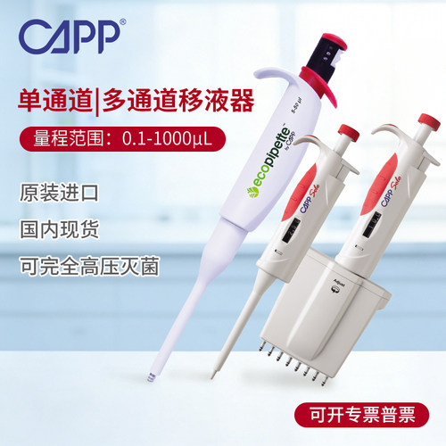 丹麦CAPP移液器原装进口现货直发