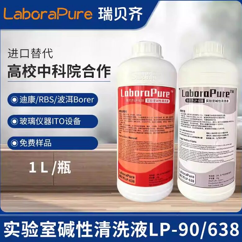 瑞贝齐LaboraPure实验室碱性清洗液玻璃器皿清洗micro90迪康90