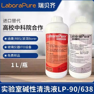 瑞贝齐LaboraPure实验室碱性清洗液玻璃器皿清洗micro90迪康90