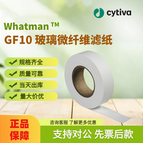 Cytiva思拓凡带粘合剂Whatman GF 10级玻璃微纤维滤纸Cytiva正品