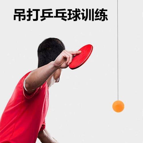 好物速发乒乓球练习神器