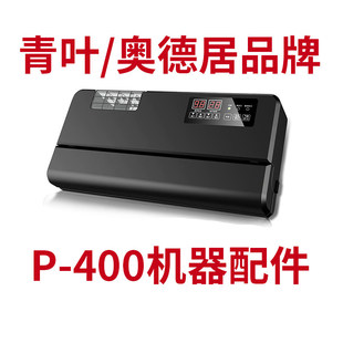 青叶真空封口机P-400型号机器原厂专用配件发热丝高温胶布密封条
