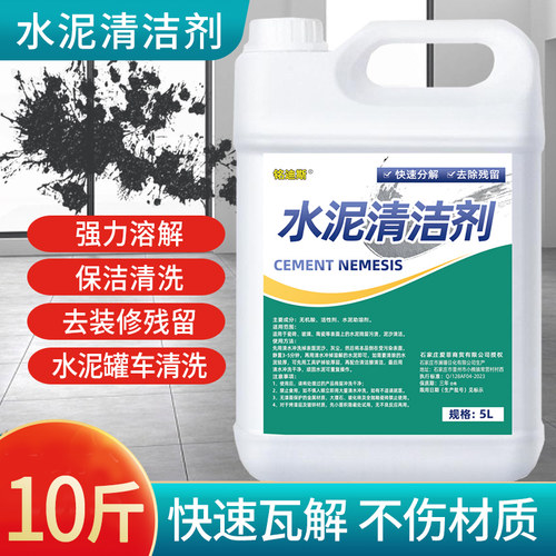水泥克星清洗剂溶解剂汽车用混凝土清洁软化强力去污去除清除专用