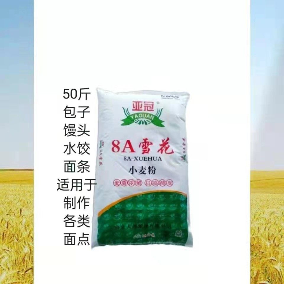 山东亚冠8a雪花面粉50斤包子馒头花卷饺子面条通用中筋25kg家商用