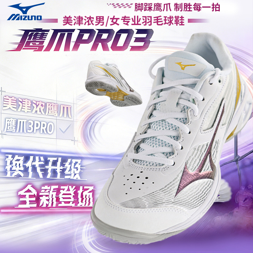 美津浓鹰爪PRO3真皮减震羽毛球鞋