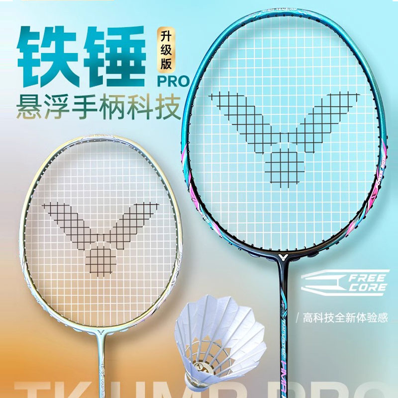 TK-HMRPRO大铁锤超轻羽毛球拍