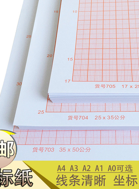 坐标纸桔红色计算纸方格纸绘图纸画图网格纸A4/16k A3/8KA2 A1 A0