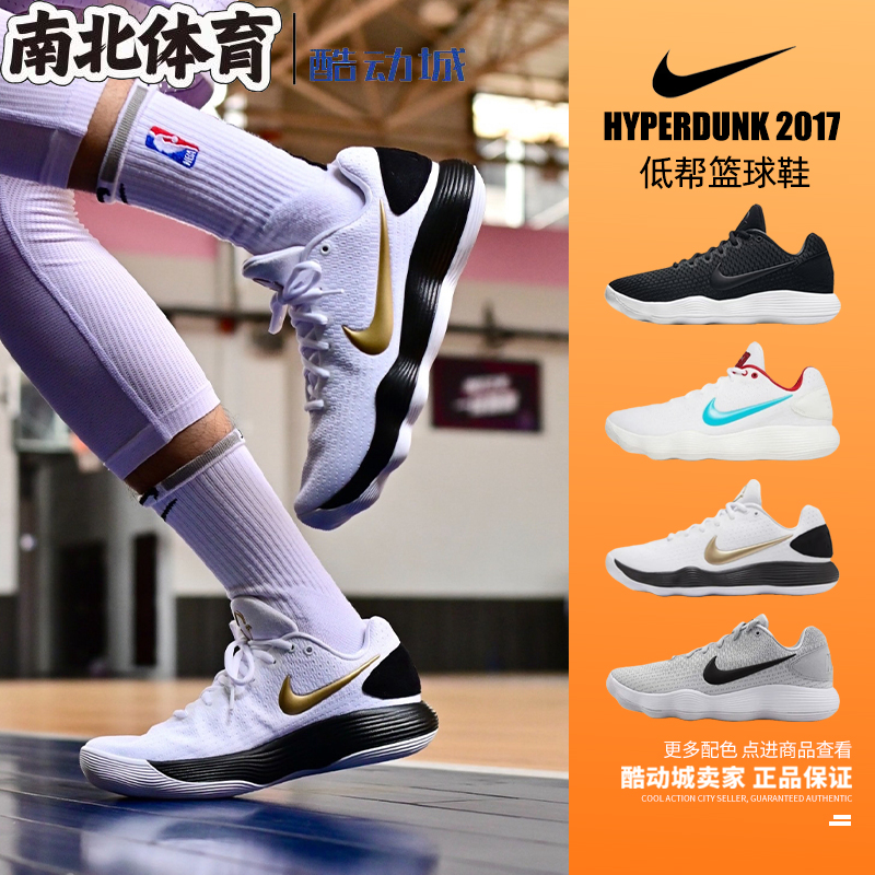 南北体育 Nike Huperdunk 2017 HD17 白金 低帮实战篮球鞋 897637