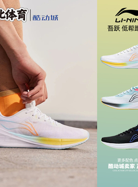 南北体育 李宁/Lining 吾跃  低帮防滑休闲跑步鞋 ARST003