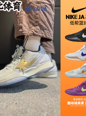 南北体育 Nike Ja 2 EP 莫兰特二代 低帮实战篮球鞋 FZ1516-001
