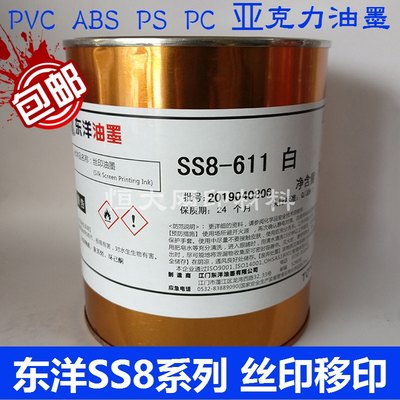 东洋油墨SS8-611白色 8911黑色 PVC PS PC 亚克力ABS塑料丝印油墨