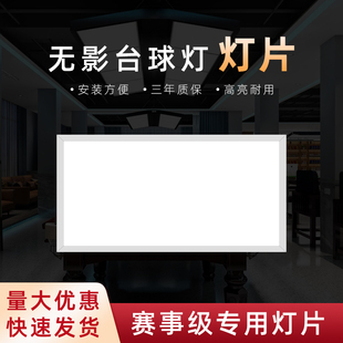 台球灯灯片300*600无影灯led平板灯防炫目防刺眼高亮护眼桌球灯