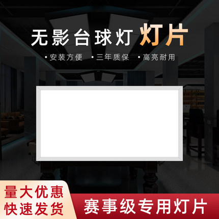 台球灯灯片300*600无影灯led平板灯防炫目防刺眼高亮护眼桌球灯