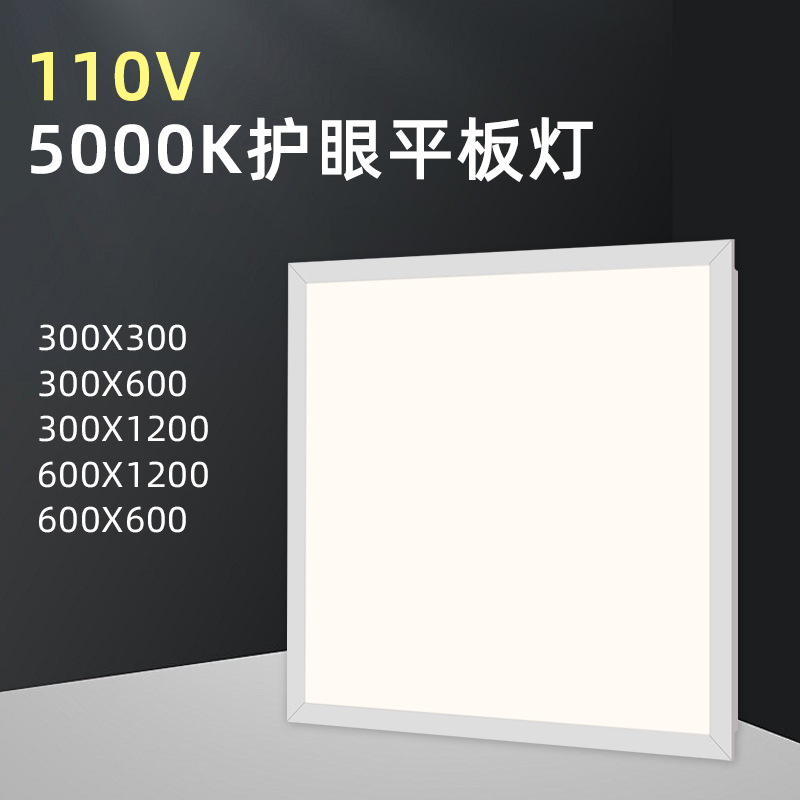 110V平板灯5000K集成吊LED灯300x300x600x600x1200护眼面板灯