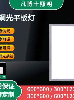 可调光平板灯300X600X600X1200集成吊顶led灯可调亮度大小明暗