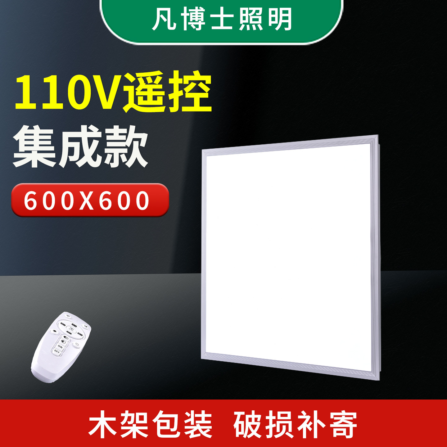 110V无极可调亮度遥控款600X600集成吊顶led平板灯595X595X1195
