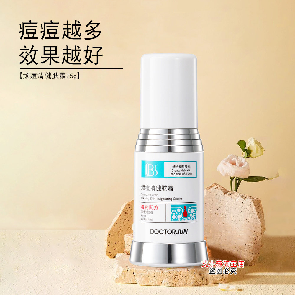 军博仕顽痘清健肤霜德方专柜正品军博士抗痘膏淡化痘印痤疮去粉刺