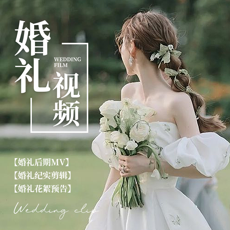 婚礼mv剪辑修改美化婚宴婚庆结婚录像视频编辑后期微电影制作高端
