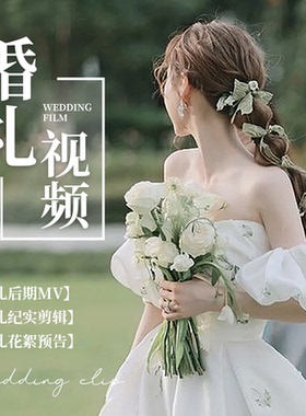 婚礼mv剪辑修改美化婚宴婚庆结婚录像视频编辑后期微电影制作高端