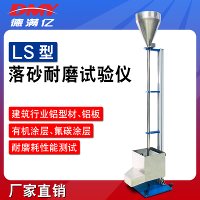 厂家直销LS落砂耐磨试验机油漆冲击磨耗仪ISO落砂标准用砂耐磨仪