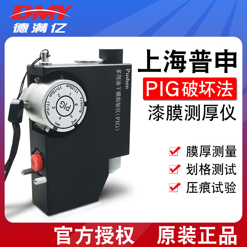 上海普申PIG膜厚仪涂层干膜测厚仪塑料底材多用漆膜破坏法测试仪