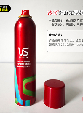 正品VS沙宣肆意定型款喷雾200mL造型持久易清洗塑型发胶自然蓬松