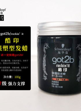 施华蔻got2b酷印强塑型发蜡