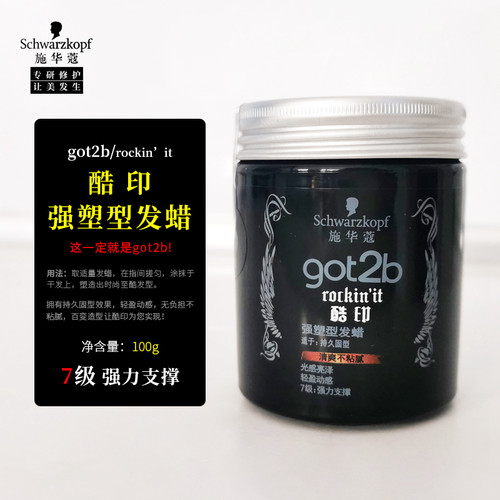 施华蔻got2b酷印强塑型发蜡