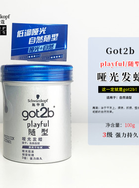 施华蔻got2b随型哑光发蜡