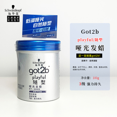 施华蔻got2b随型哑光发蜡
