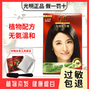 光明无氨温和染发霜抗防过敏遮白焗油染发膏剂植物草本自然褐棕