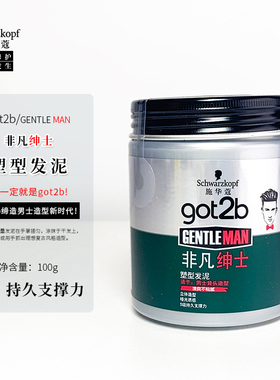 施华蔻GOT2B塑型发泥非凡绅士造型哑光发蜡 男士定型喷雾发胶啫喱