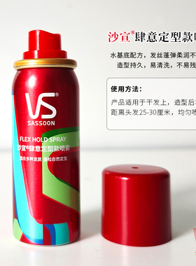 正品VS沙宣肆意定型款喷雾50mL旅行装塑型蓬松发胶造型持久易清洗