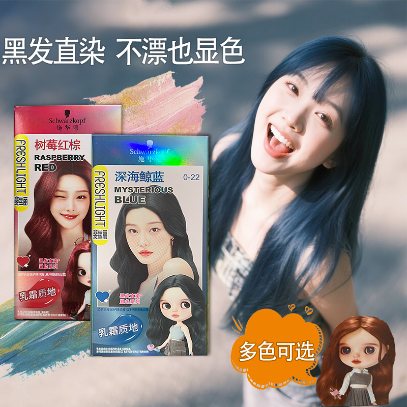 施华蔻斐丝丽黑发直染染发霜显白黑紫色染发膏乳剂免漂彩染正品