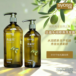 SYOSS丝蕴水润顺滑洗发水角鲨烷洗发露抚平毛躁干枯无硅油洗头膏