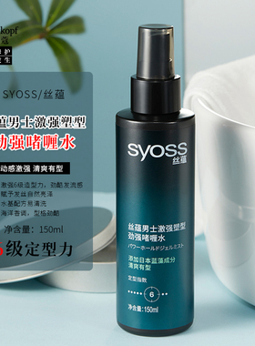 丝蕴男士激强塑型劲强啫喱水150ml 持久定型喷雾快干不黏腻强力