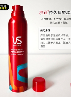VS沙宣持久造型款摩丝250mL泡沫定型高颅顶清爽不黏腻男女卷直发