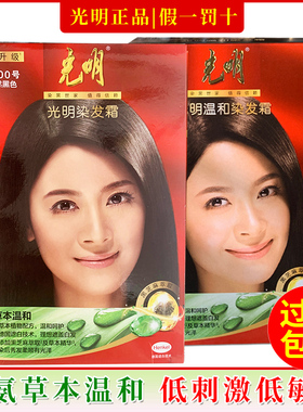 光明染发剂旗舰无氨温和染发膏霜褐棕黑色男女盖白发官方过敏包退
