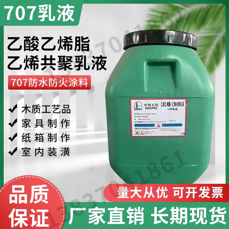 正品707乳液室内外防火涂料