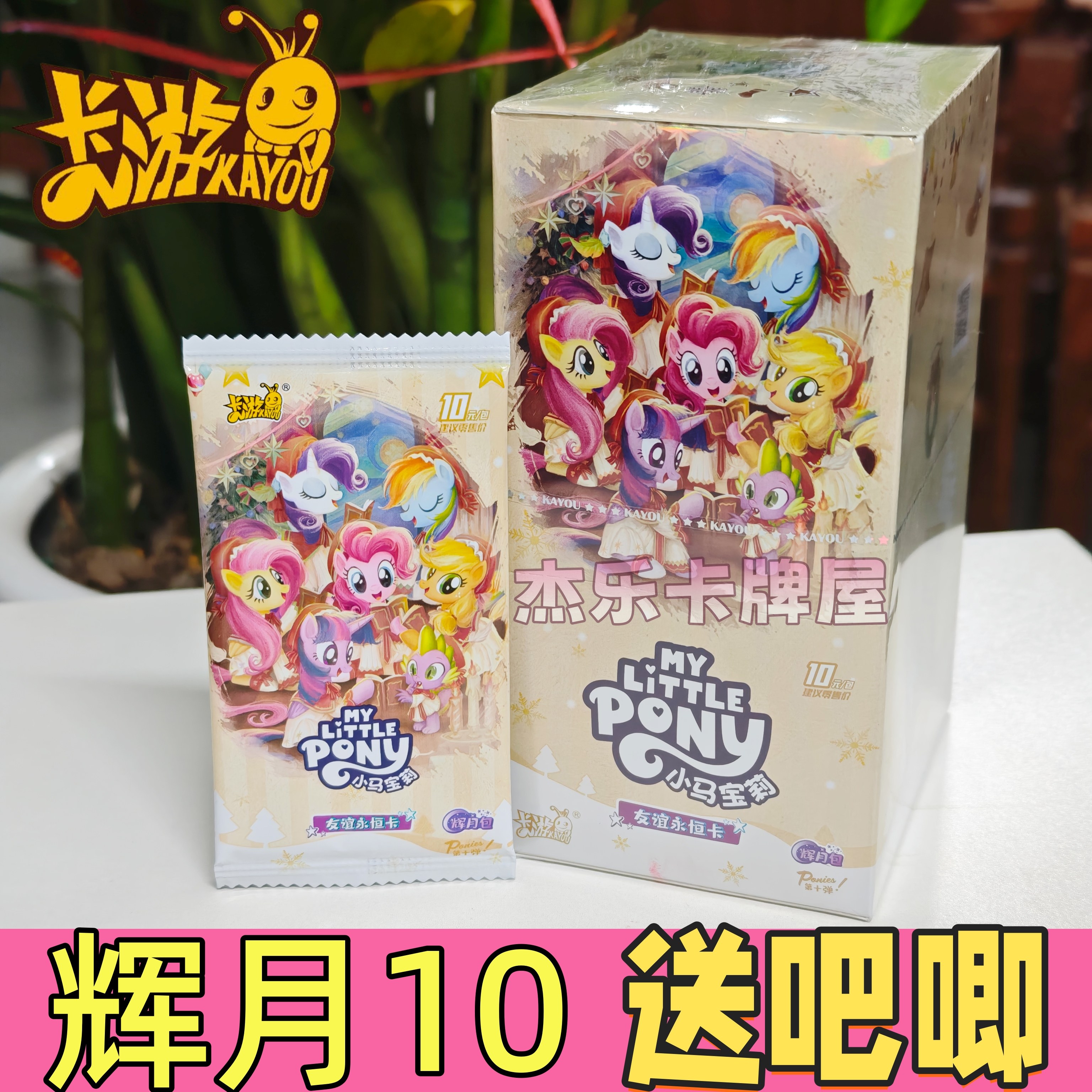 小马宝莉卡片辉月包第10弹十整盒友谊永恒收藏卡牌卡游正版盲盒,模玩/动漫/周边/娃圈三坑/桌游,收藏卡牌/卡片,淘宝优惠券,粉丝福利购,淘宝优惠卷