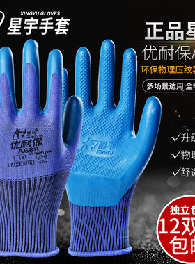 包邮 正品星宇优耐保手套A688劳保手套浸胶耐磨防滑工作透气机械