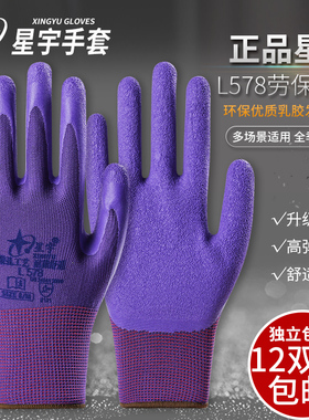 星宇L578红宇L309劳保防护手套舒适防滑耐磨透气薄款乳胶发泡小号