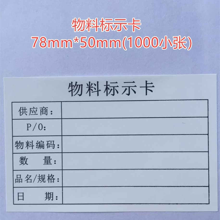 物料标识卡标签贴纸出货标签仓库来料管理标示贴货物外箱贴不干胶