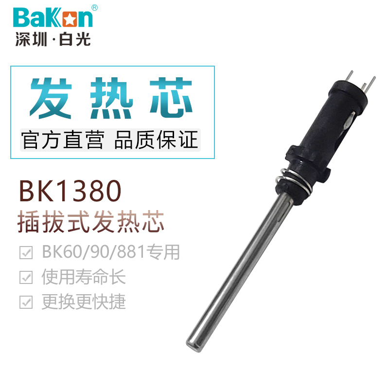 新品白光BK60/90/881焊台专用手柄BK906烙铁手柄BK1380发热芯七孔