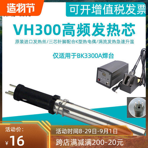 白光VH300烙铁发热芯 150W高频涡流电焊台BK3300A用LF301手柄铁芯